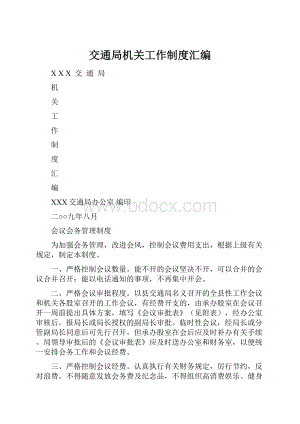 交通局机关工作制度汇编.docx