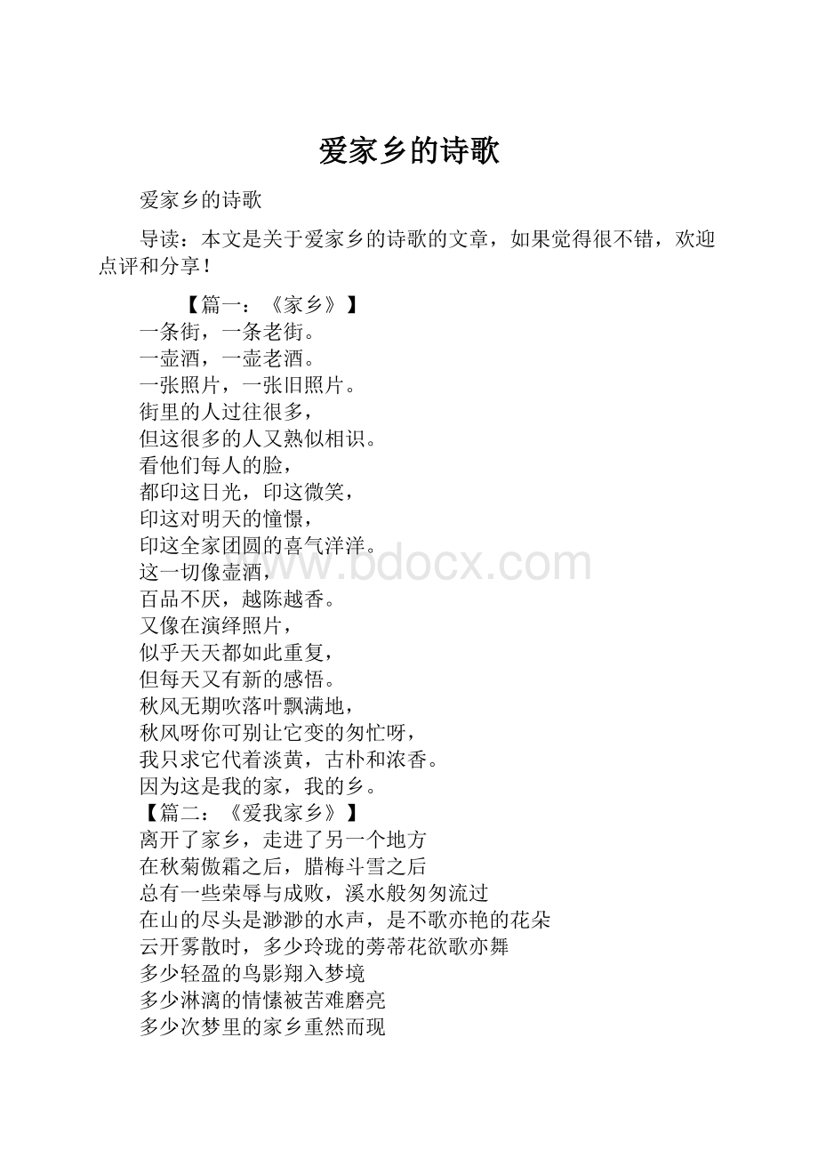 爱家乡的诗歌.docx_第1页