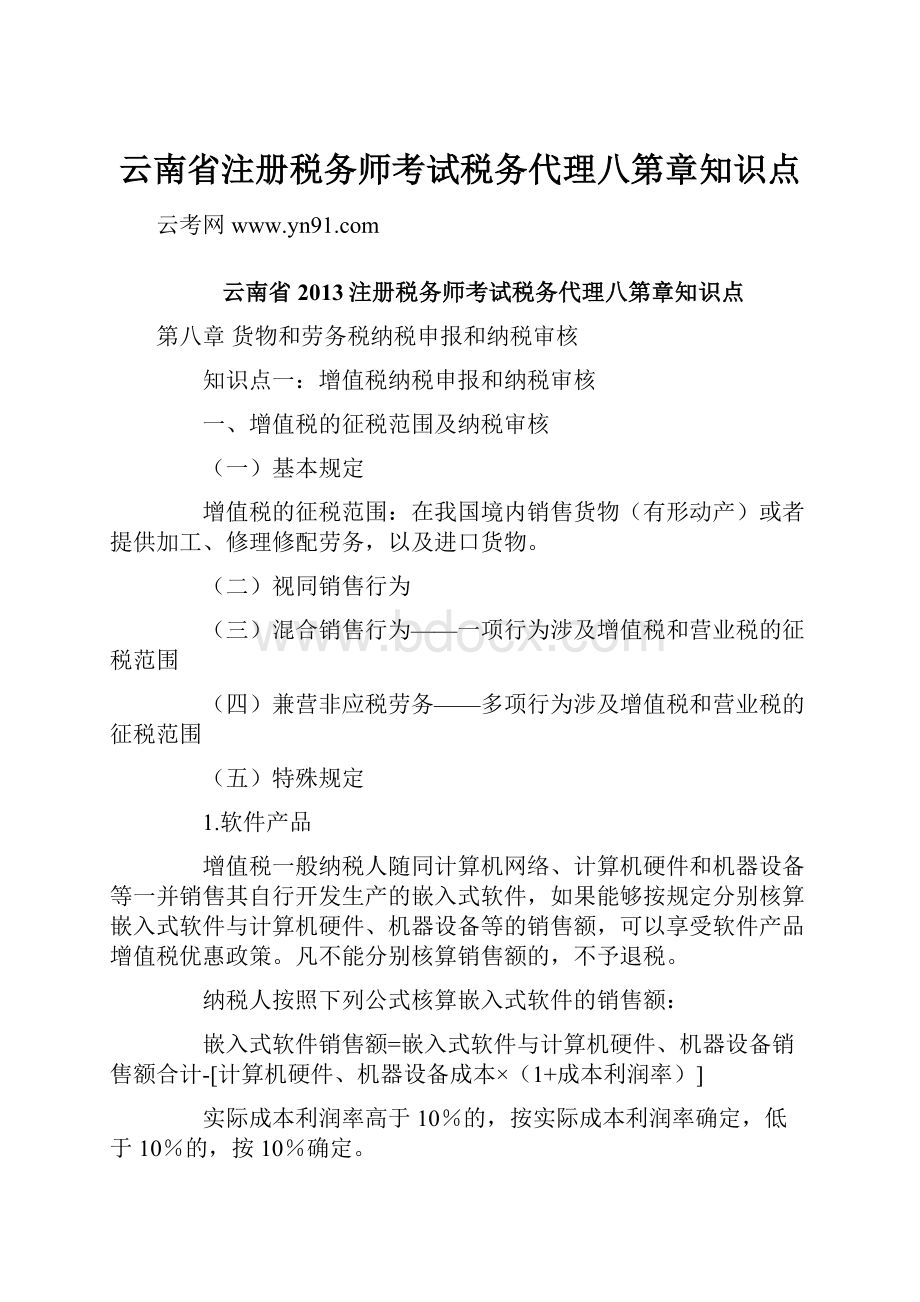 云南省注册税务师考试税务代理八第章知识点.docx