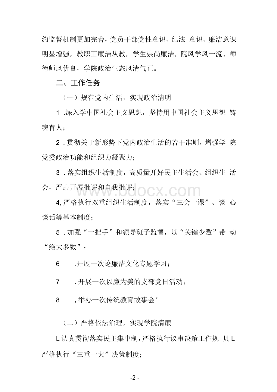 学院推进“清廉学院”建设实施方案.docx_第2页