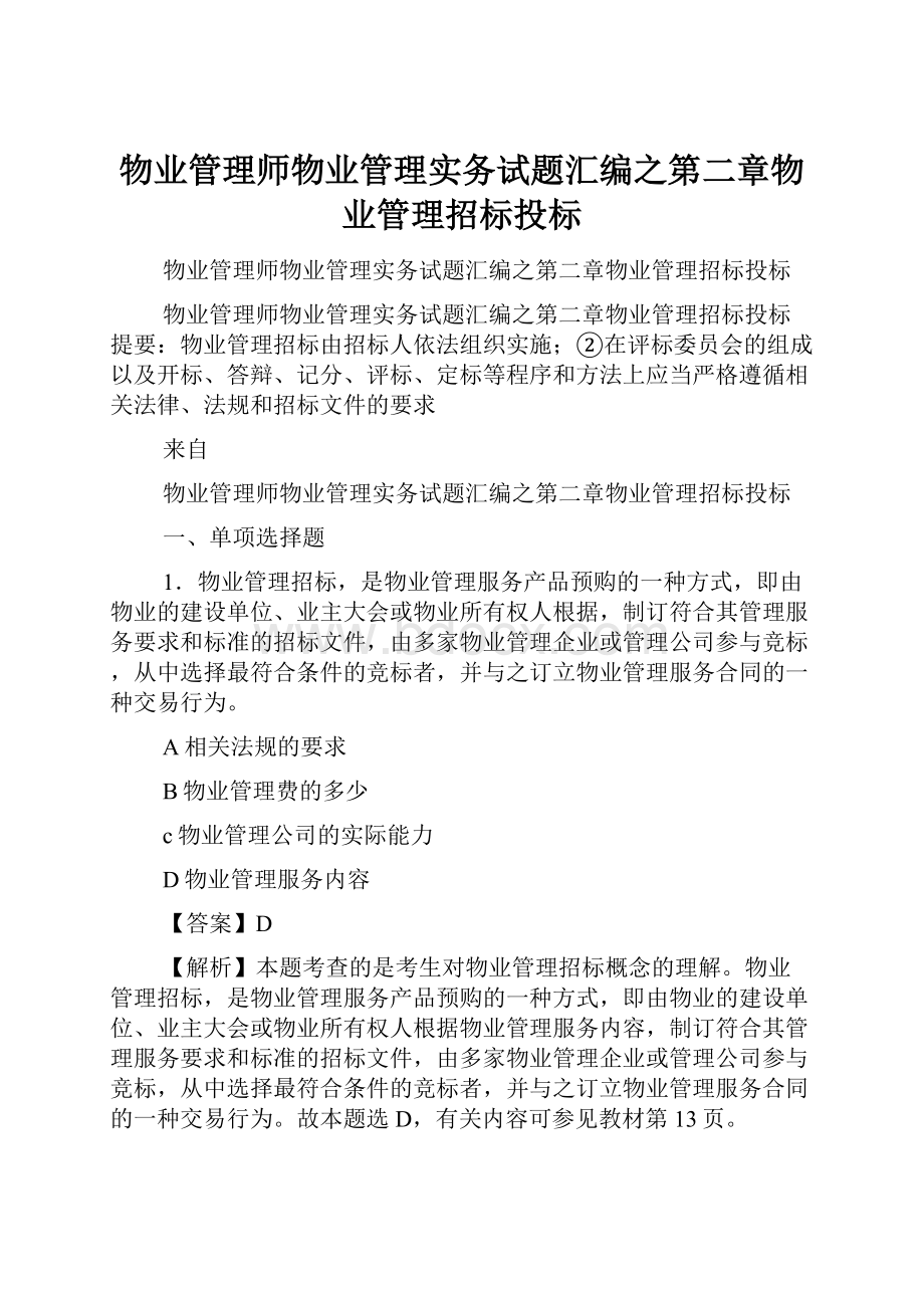 物业管理师物业管理实务试题汇编之第二章物业管理招标投标.docx_第1页