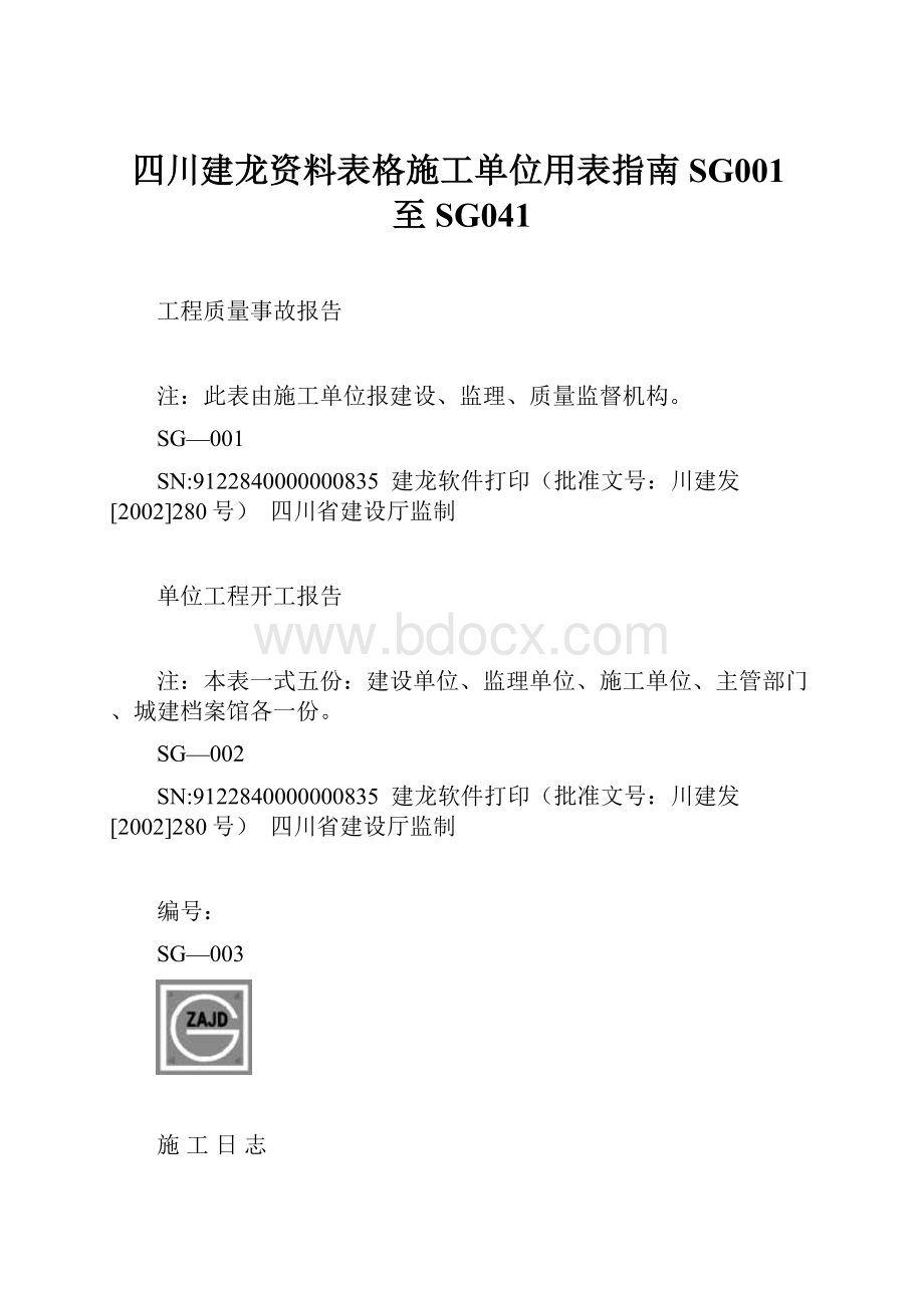 四川建龙资料表格施工单位用表指南SG001至SG041.docx