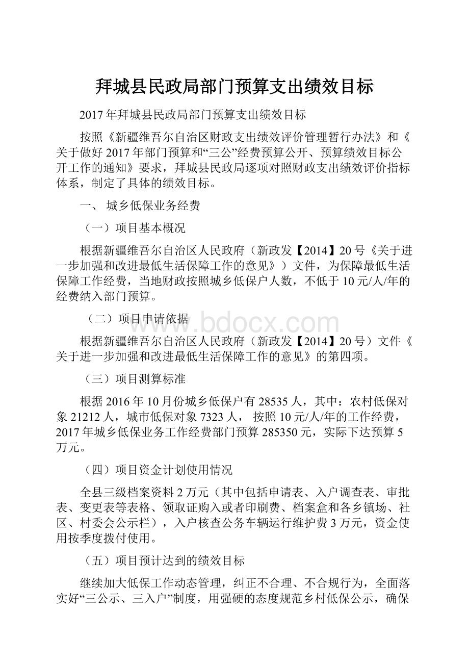 拜城县民政局部门预算支出绩效目标.docx