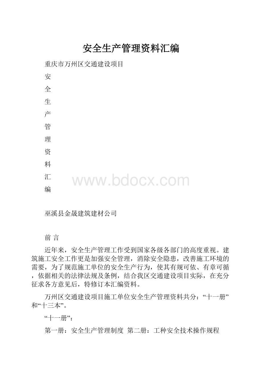 安全生产管理资料汇编.docx