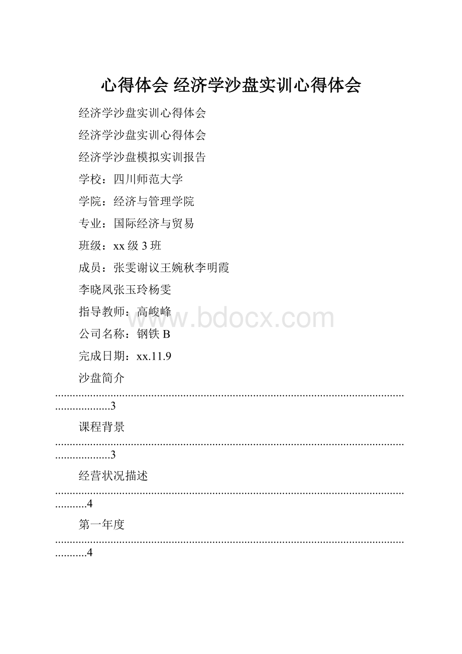 心得体会 经济学沙盘实训心得体会.docx_第1页