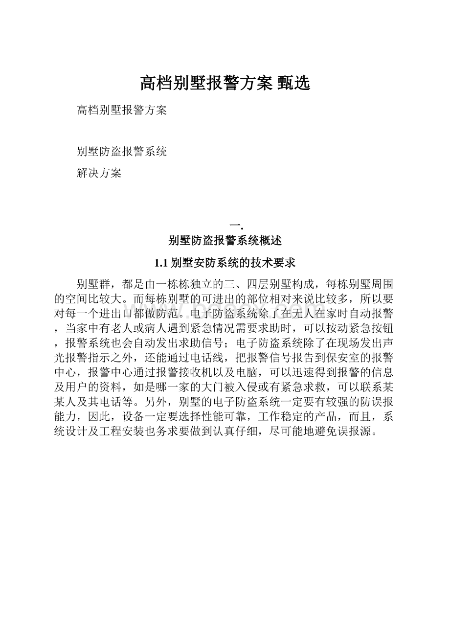 高档别墅报警方案甄选.docx_第1页