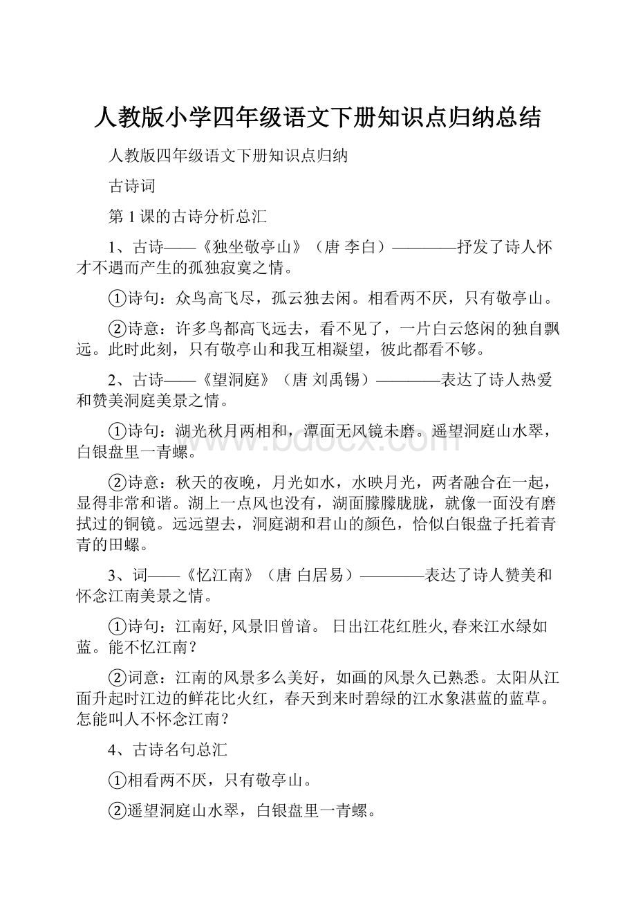 人教版小学四年级语文下册知识点归纳总结.docx_第1页