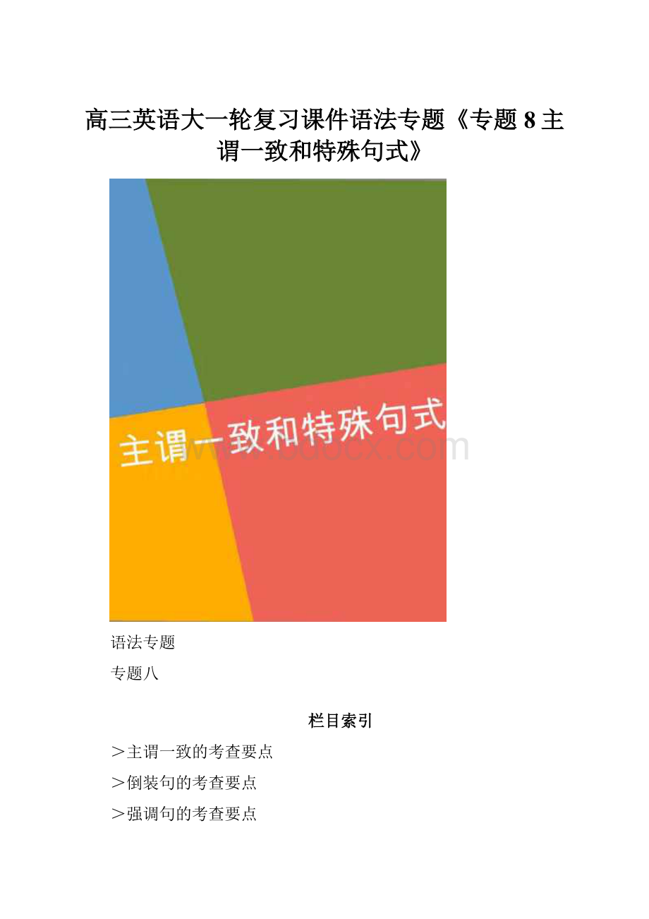 高三英语大一轮复习课件语法专题《专题8主谓一致和特殊句式》.docx_第1页