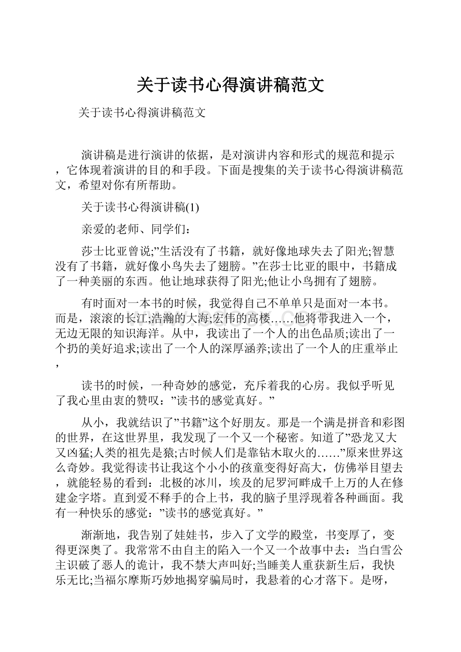 关于读书心得演讲稿范文.docx