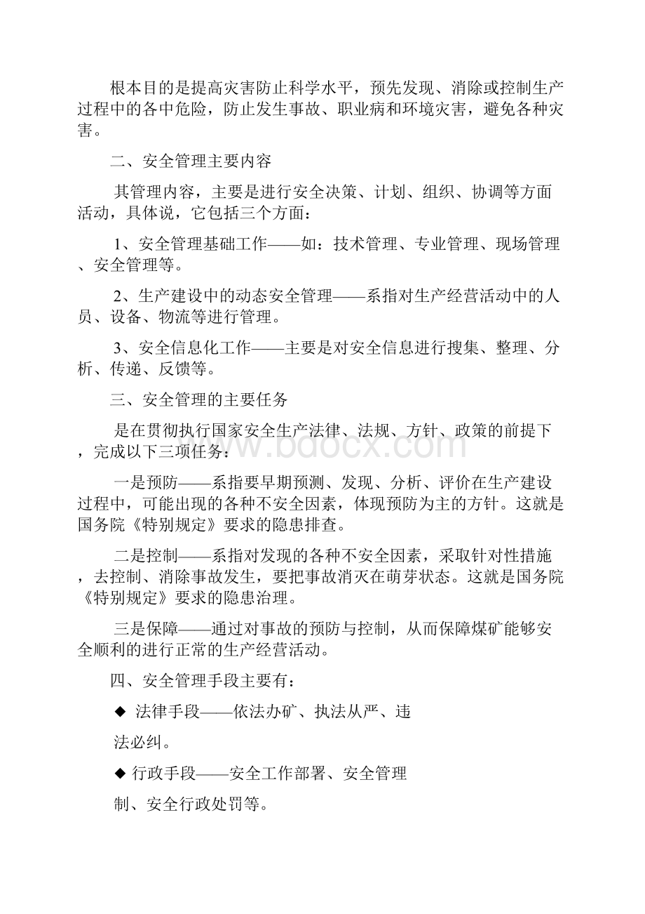 第二章煤矿安全管理讲课教案.docx_第2页