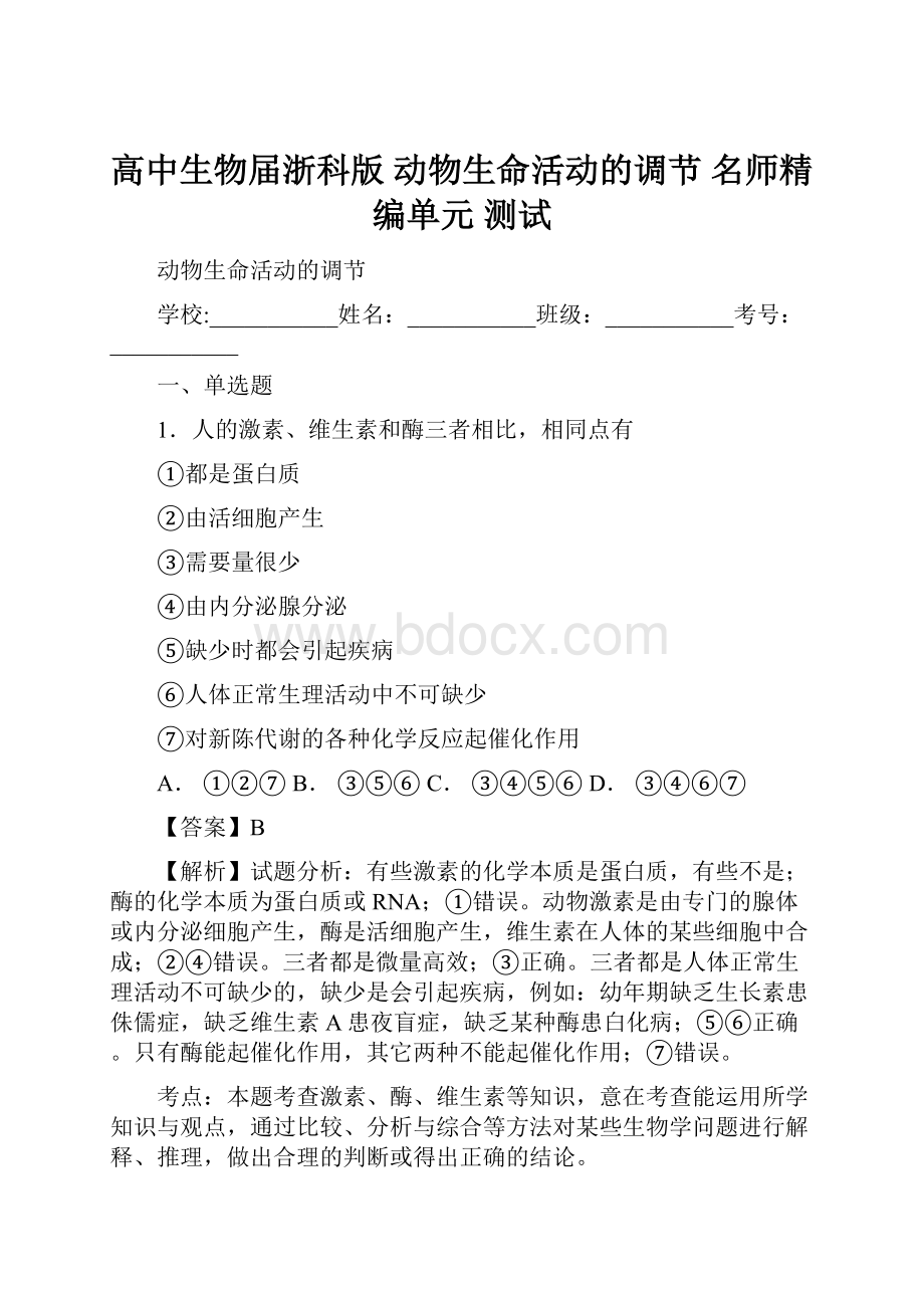 高中生物届浙科版动物生命活动的调节 名师精编单元 测试.docx