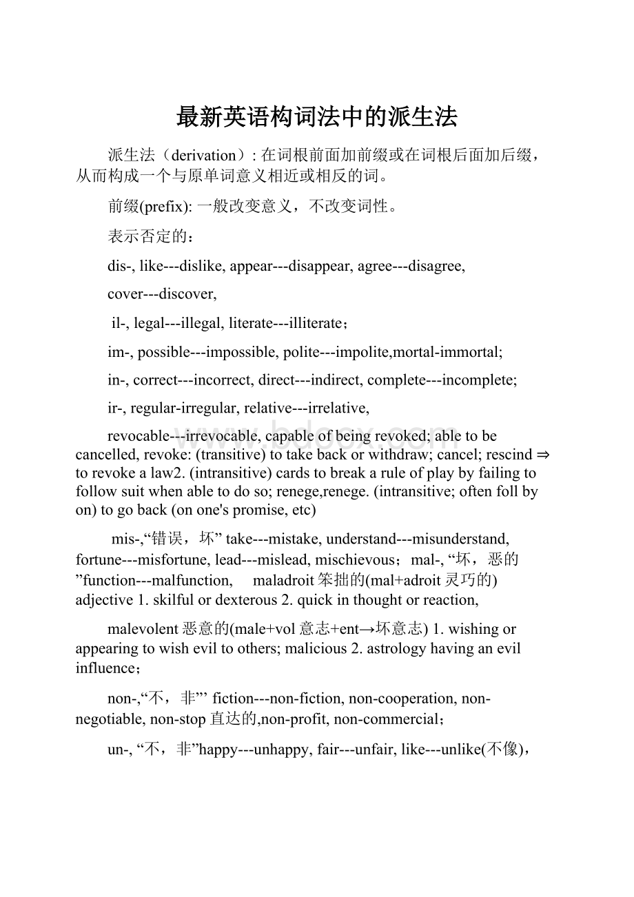 最新英语构词法中的派生法.docx