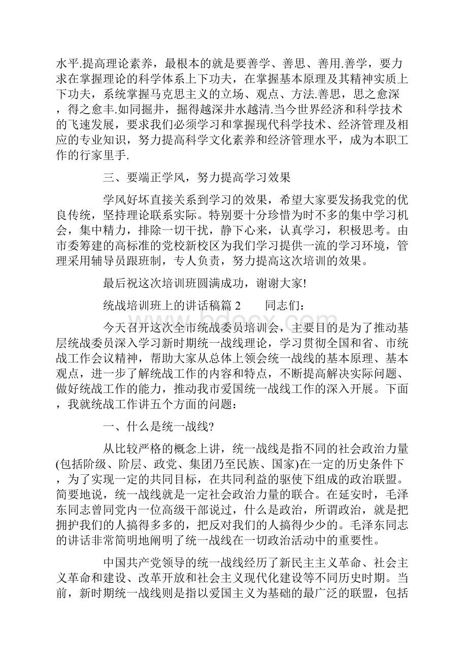 统战培训班上的讲话稿.docx_第2页