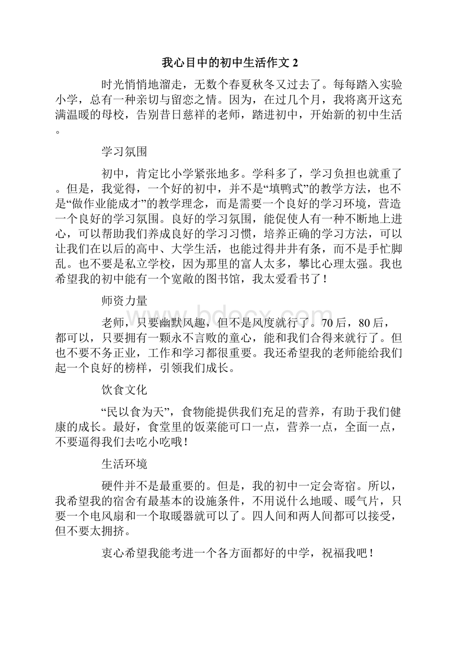 我心目中的初中生活作文.docx_第2页