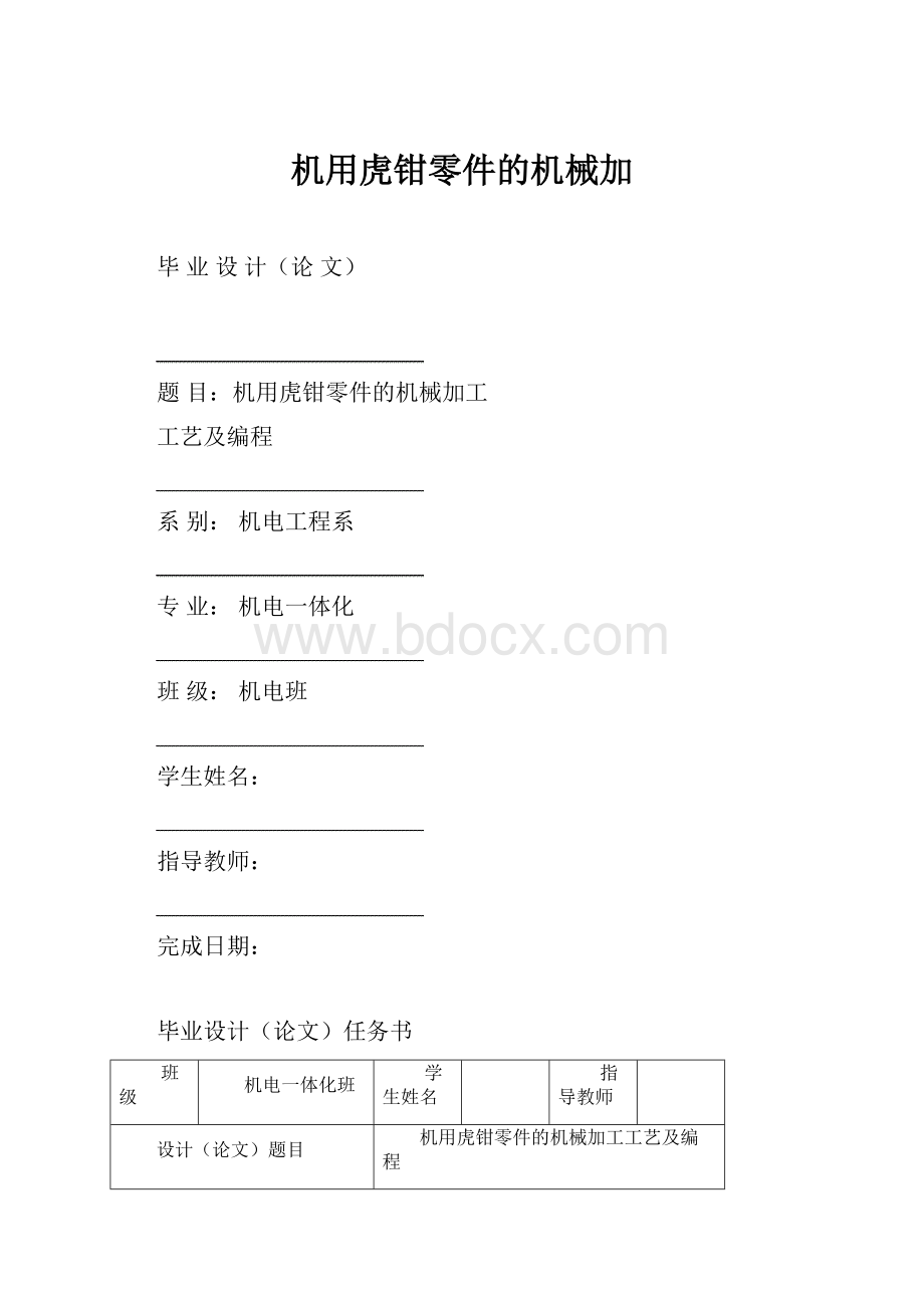 机用虎钳零件的机械加.docx_第1页