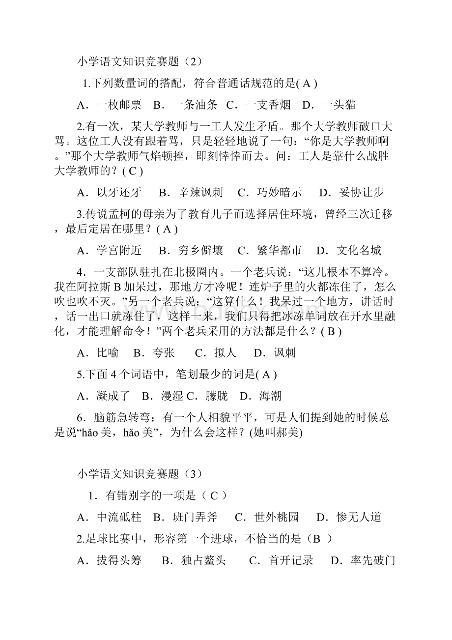 小学语文知识竞赛题B答案.docx_第2页