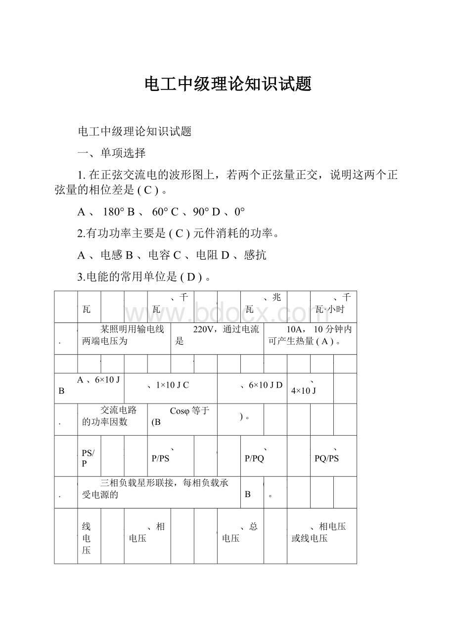 电工中级理论知识试题.docx_第1页