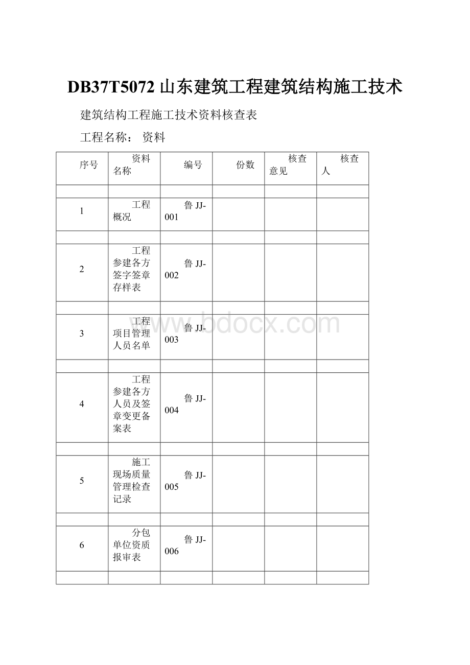 DB37T5072山东建筑工程建筑结构施工技术.docx_第1页