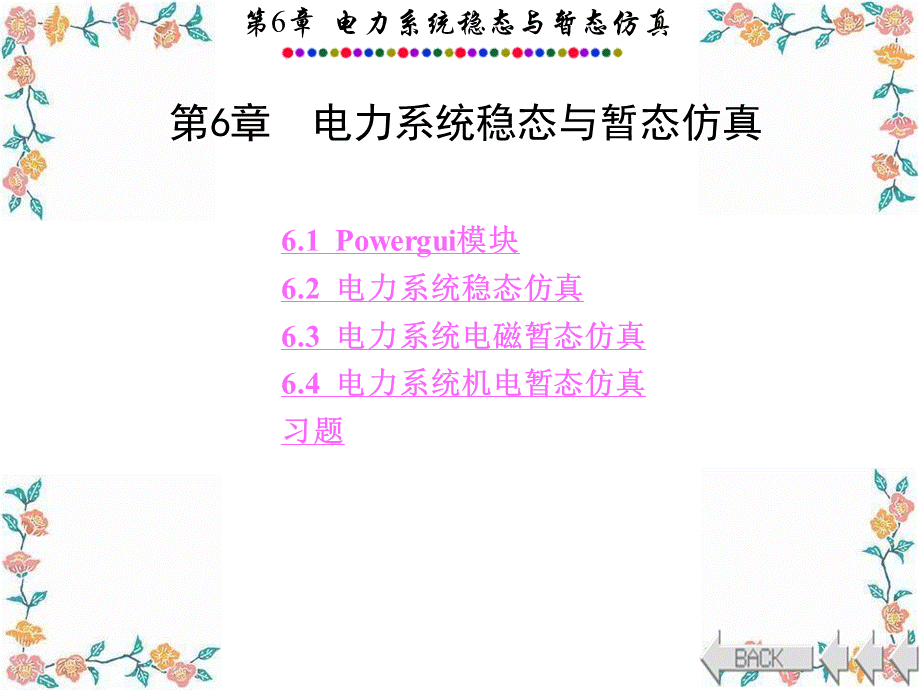 电力系统的MATLABSIMULINK仿真与应用第6章.ppt