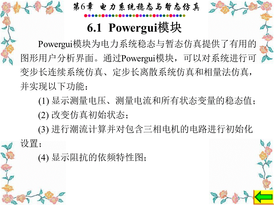 电力系统的MATLABSIMULINK仿真与应用第6章.ppt_第2页