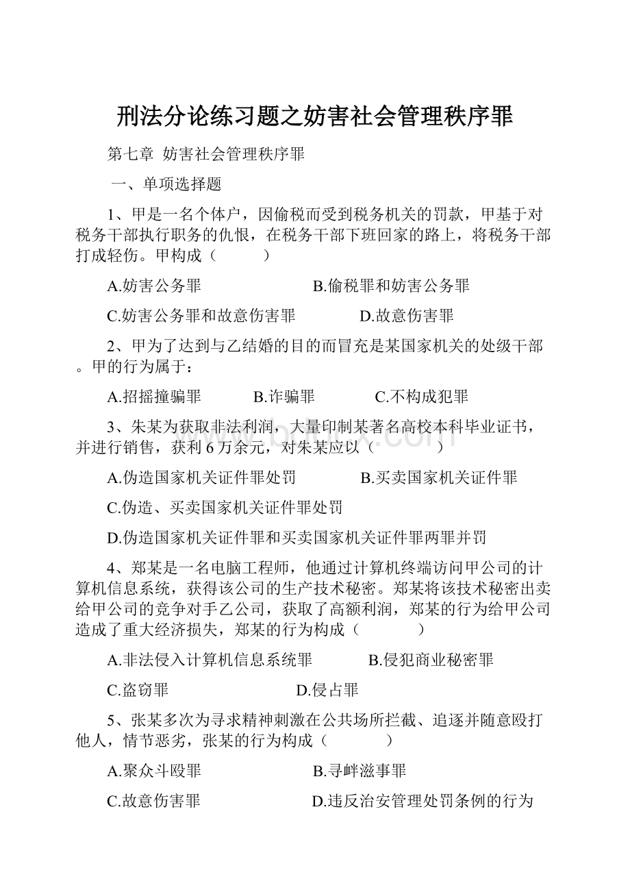 刑法分论练习题之妨害社会管理秩序罪.docx