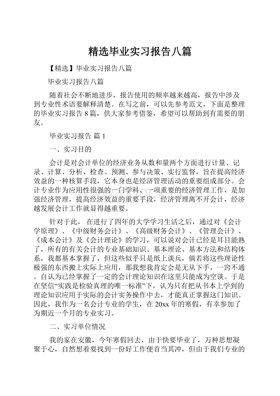 精选毕业实习报告八篇.docx