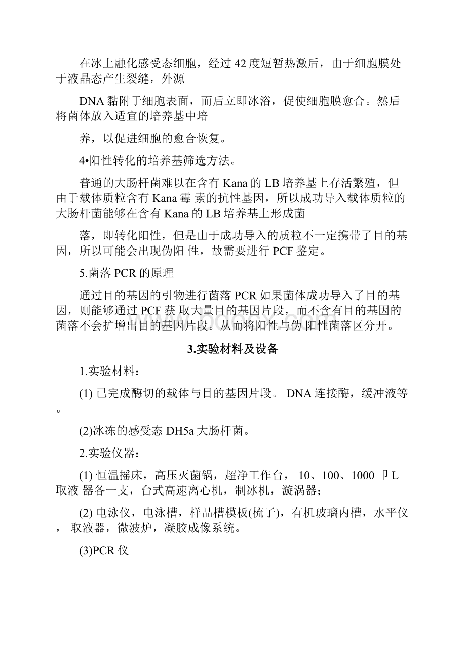 实验报告目的基因与载体的连接转化及工程菌导入表达并PCR验证.docx_第2页