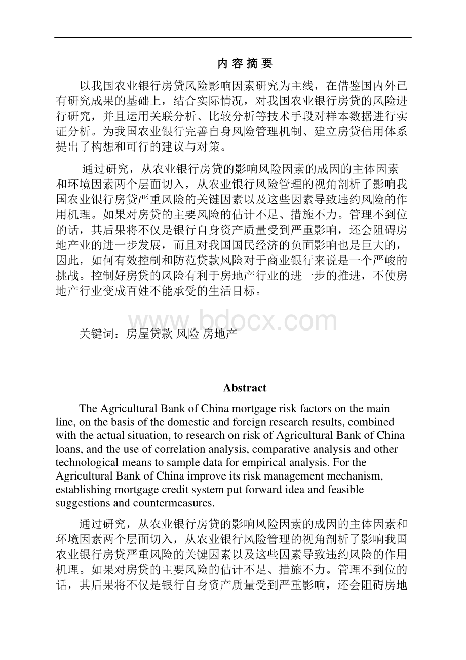 关于商业银行房贷业务调研报告.docx_第2页