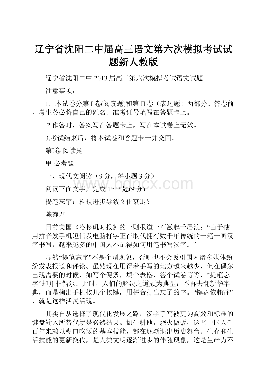 辽宁省沈阳二中届高三语文第六次模拟考试试题新人教版.docx