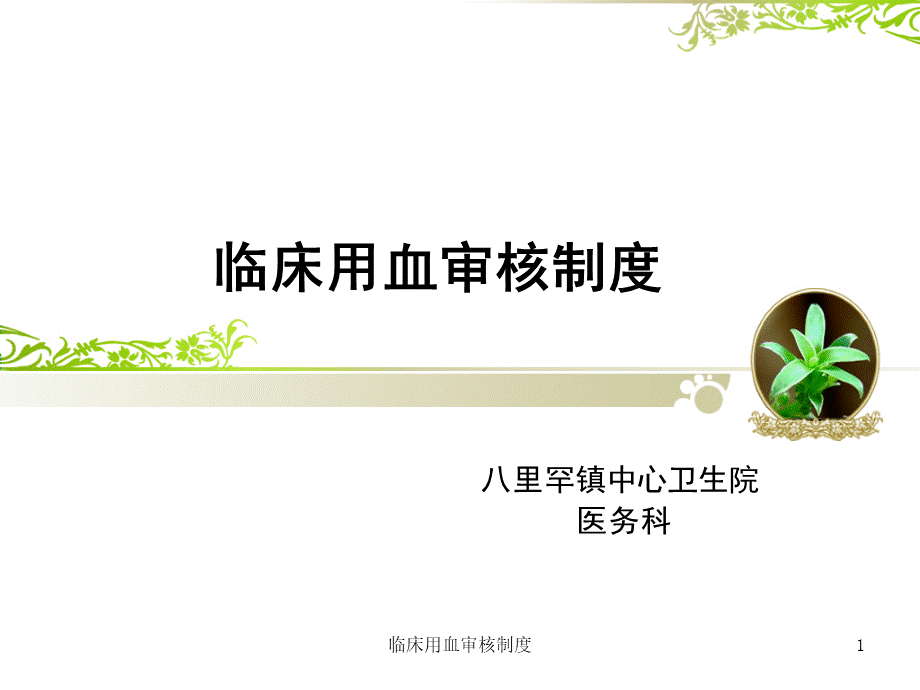 临床用血审核制度ppt课件.ppt