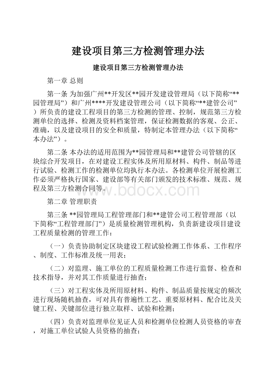 建设项目第三方检测管理办法.docx