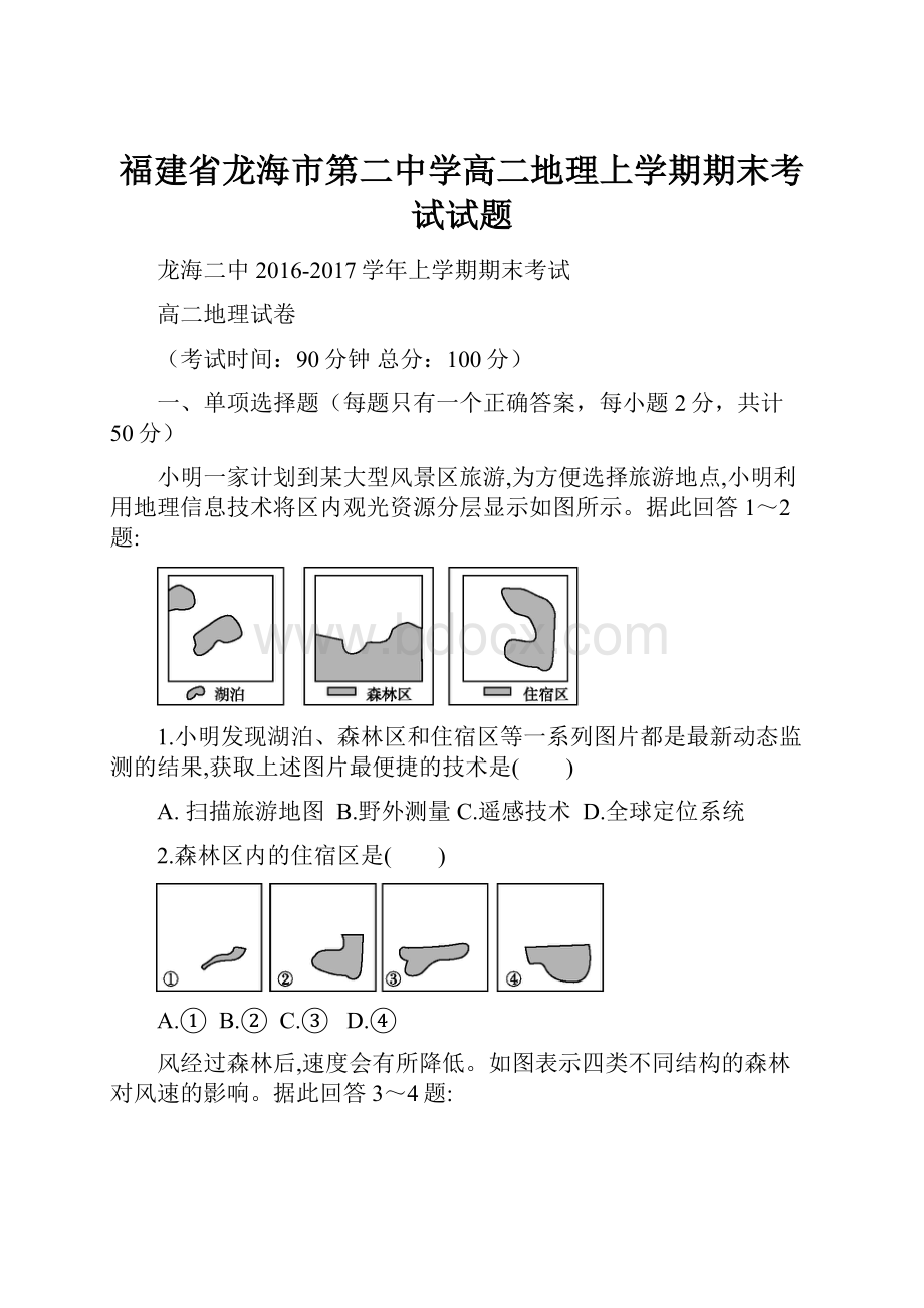 福建省龙海市第二中学高二地理上学期期末考试试题.docx