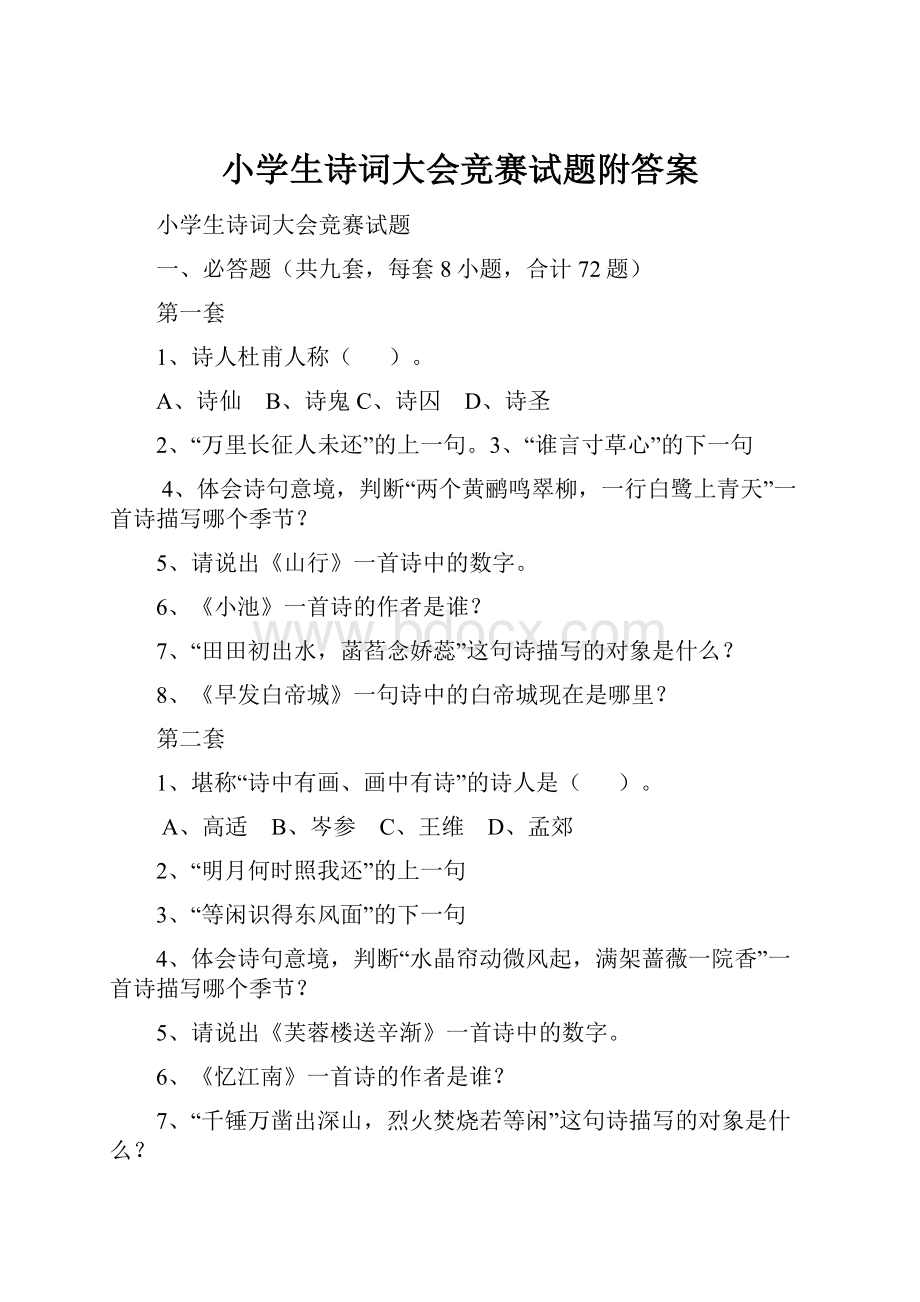 小学生诗词大会竞赛试题附答案.docx_第1页