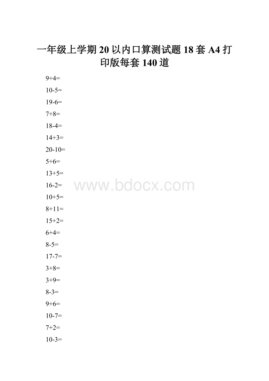 一年级上学期20以内口算测试题18套A4打印版每套140道.docx_第1页