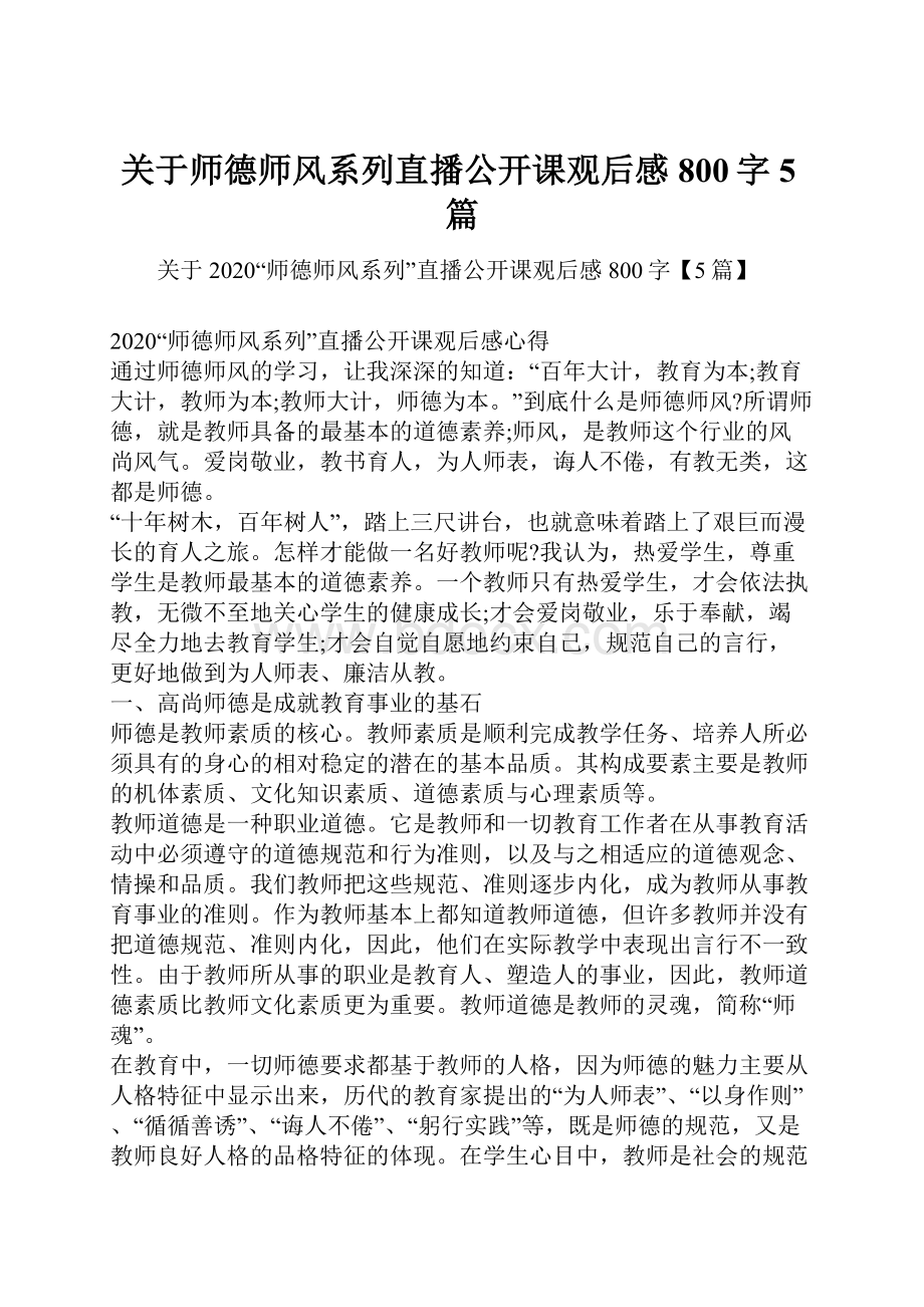 关于师德师风系列直播公开课观后感800字5篇.docx