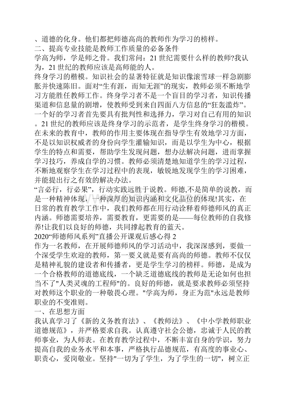 关于师德师风系列直播公开课观后感800字5篇.docx_第2页