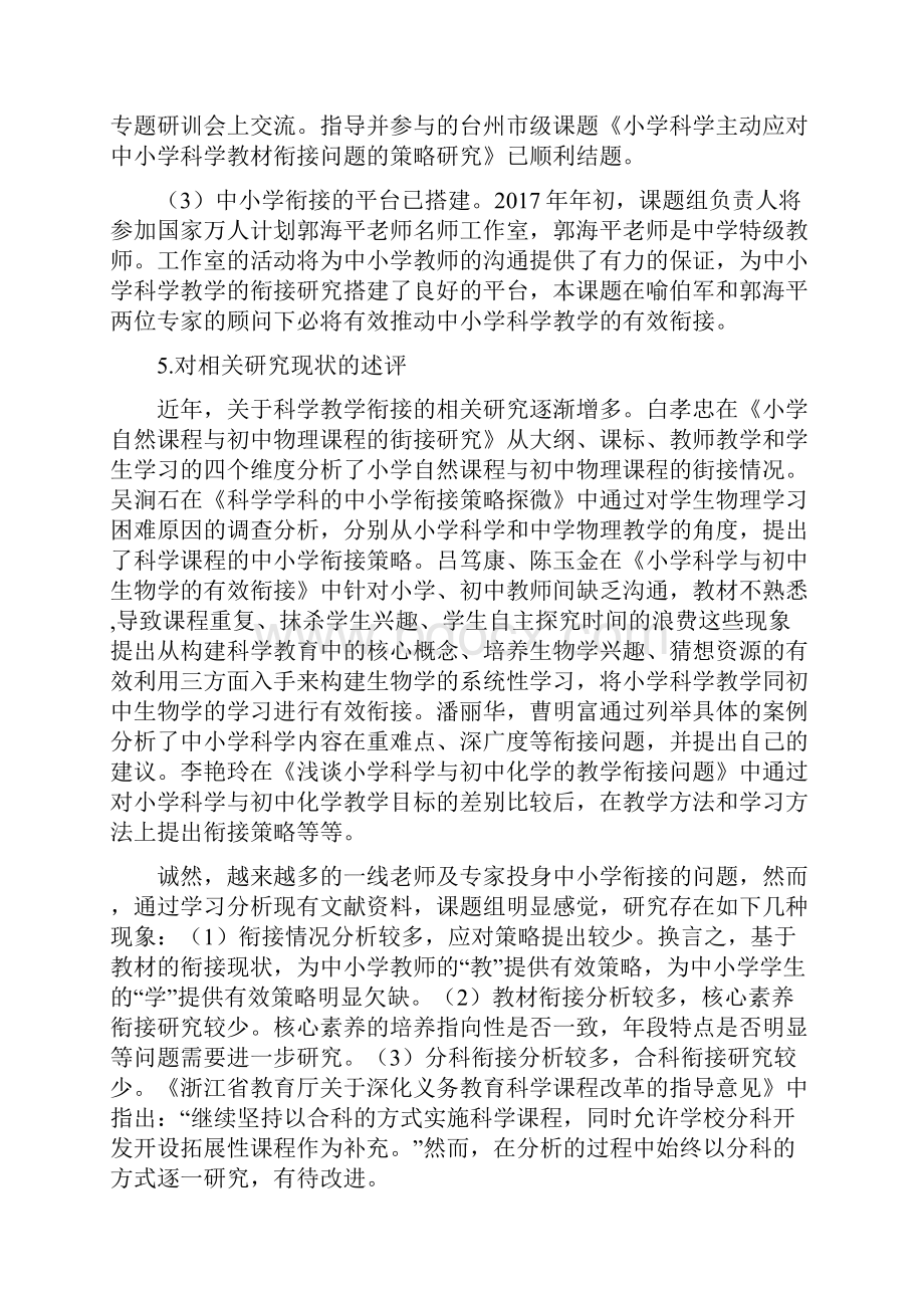 核心素养下中小学课堂衔接策略的研究.docx_第3页