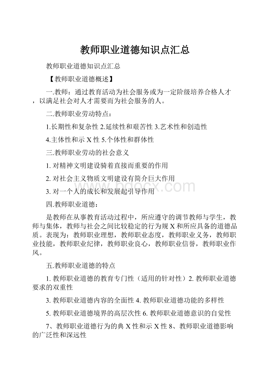 教师职业道德知识点汇总.docx_第1页