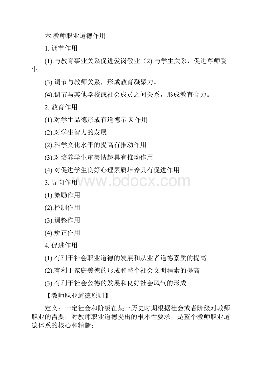 教师职业道德知识点汇总.docx_第2页