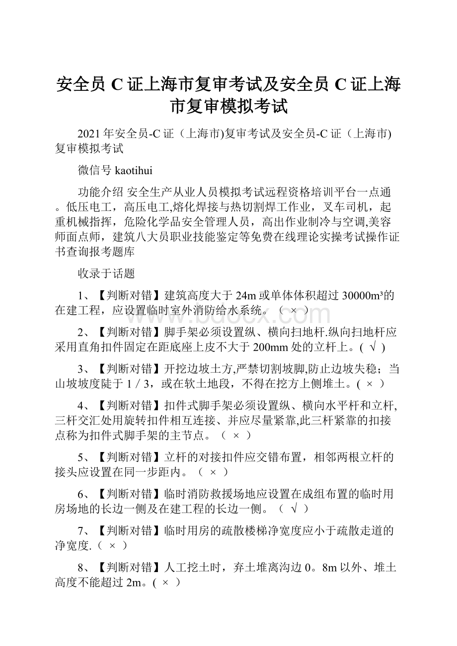 安全员C证上海市复审考试及安全员C证上海市复审模拟考试.docx