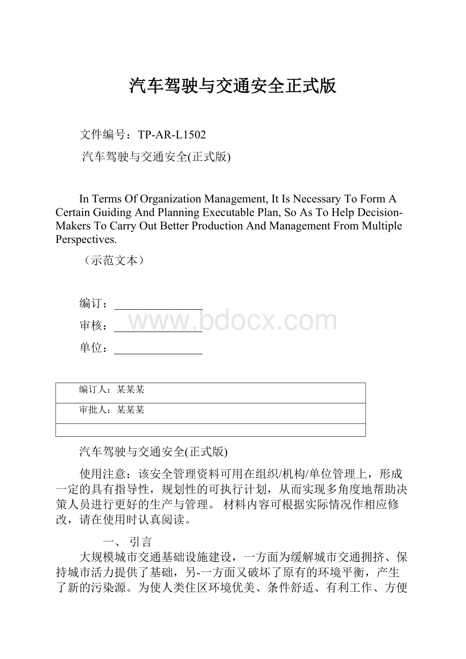 汽车驾驶与交通安全正式版.docx_第1页