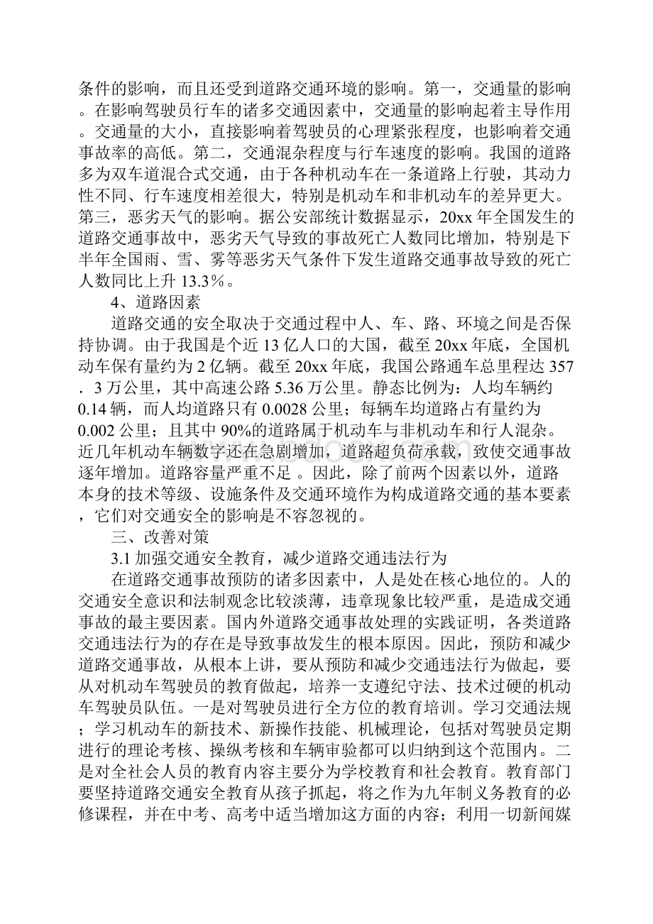 汽车驾驶与交通安全正式版.docx_第3页