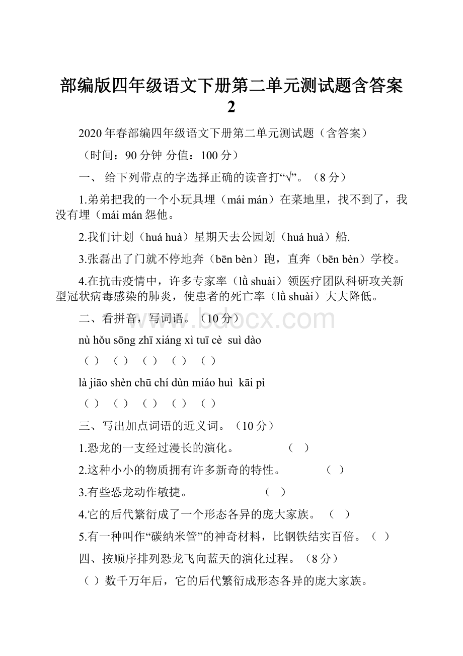 部编版四年级语文下册第二单元测试题含答案 2.docx