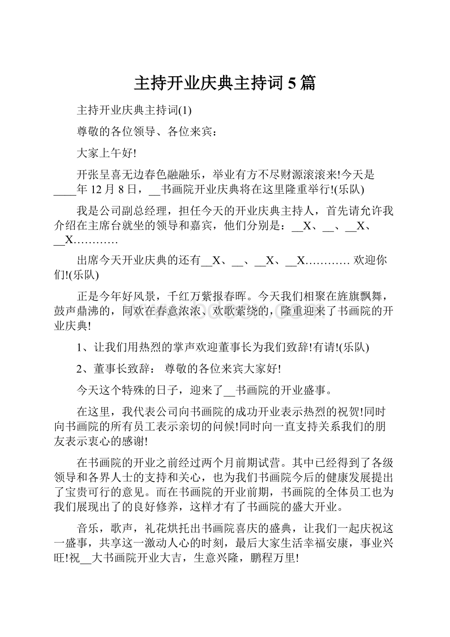 主持开业庆典主持词5篇.docx