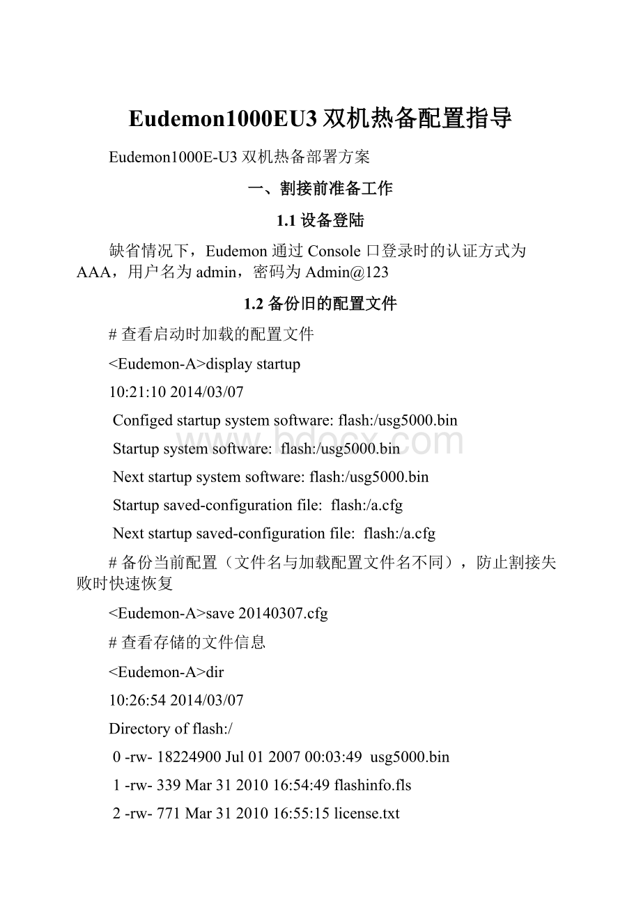 Eudemon1000EU3双机热备配置指导.docx