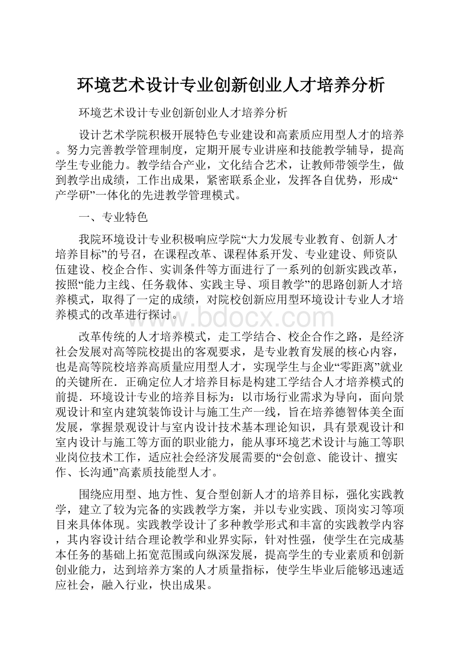 环境艺术设计专业创新创业人才培养分析.docx_第1页