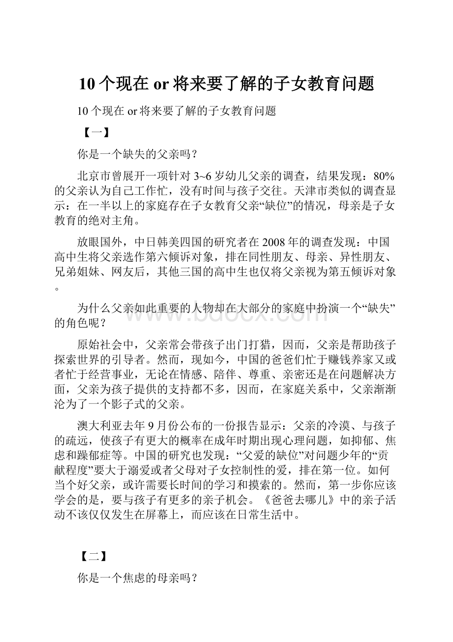 10个现在or将来要了解的子女教育问题.docx