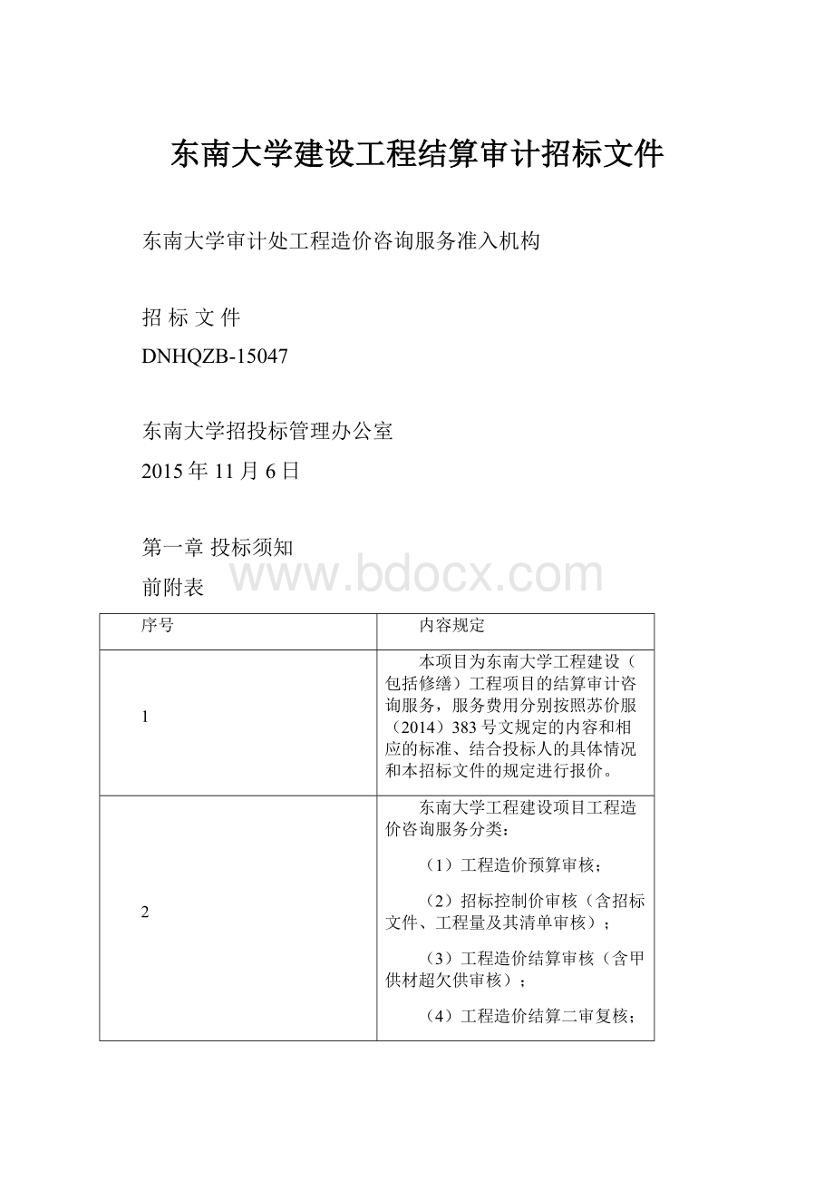 东南大学建设工程结算审计招标文件.docx