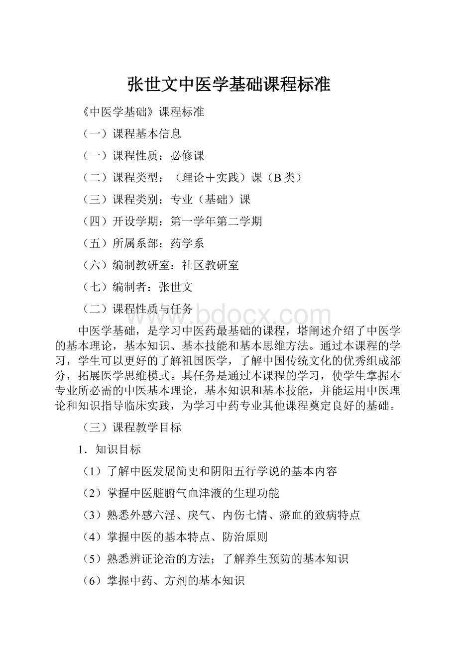 张世文中医学基础课程标准.docx_第1页