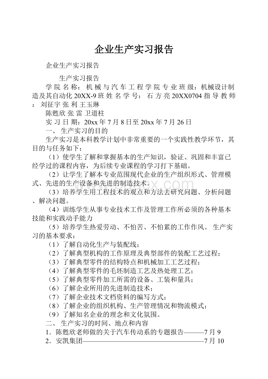 企业生产实习报告.docx_第1页